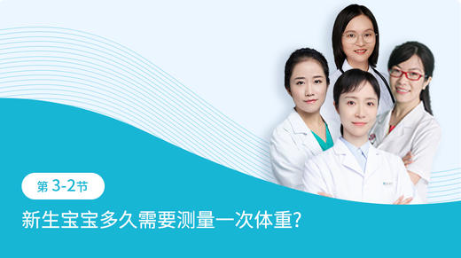 第3-2节：新生宝宝多久需要测量一次体重 商品图0