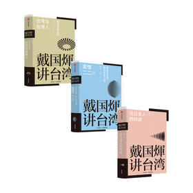 戴国煇讲台湾 套装/单册 戴国辉 戴国煇讲百年台湾与台湾人 还原台湾人的心理及心态 填补台湾史知识空白 中信出版
