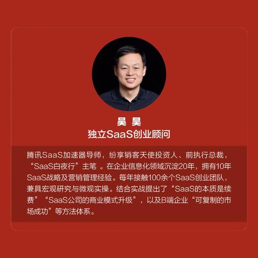 SaaS创业路线图 to B产品 营销 运营方法论及实战案例解读 SaaS产业商业演化产品构建营销推广 团队创业企业管理书籍 商品图2