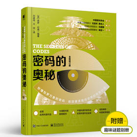 密码的奥秘（全新修订版）（全彩）