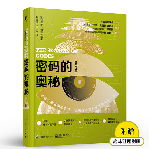 密码的奥秘（全新修订版）（全彩） 商品图0