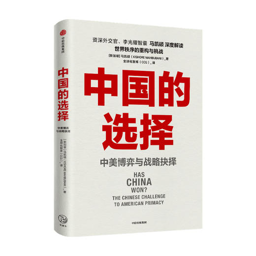 中国的选择 中美博弈与战略抉择 马凯硕著 剖析中美两国在经济政治外交多个层面的优劣势阐述中美战略抉择 中信出版 商品图2