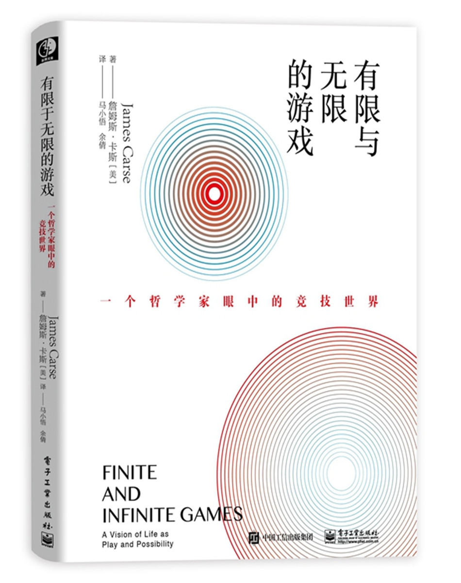 【罗振宇推荐】有限与无限的游戏  一个哲学家眼中的竞技世界詹姆斯·卡斯纽约大学教授 有限的游戏和无限的游戏书籍