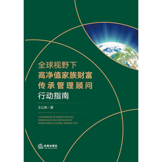 全球视野下高净值家族财富传承管理顾问行动指南  王以锦 商品图1