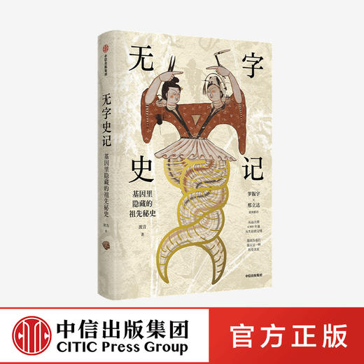 无字史记 波音著 罗振宇邢立达推荐 从基因的角度了解祖先的生活和迁徙以及和世界上其他人的血缘关系 商品图0