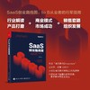 SaaS创业路线图 to B产品 营销 运营方法论及实战案例解读 SaaS产业商业演化产品构建营销推广 团队创业企业管理书籍 商品缩略图1