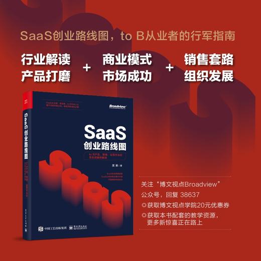 SaaS创业路线图 to B产品 营销 运营方法论及实战案例解读 SaaS产业商业演化产品构建营销推广 团队创业企业管理书籍 商品图1