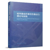 城市建成环境与交通出行：理论与实践 商品缩略图0