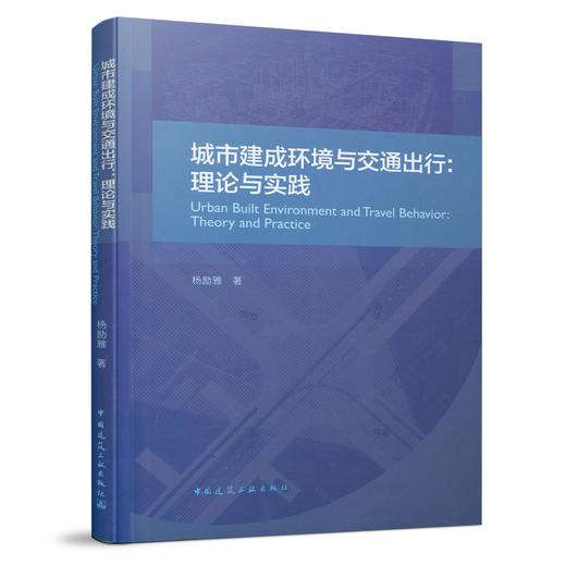 城市建成环境与交通出行：理论与实践 商品图0