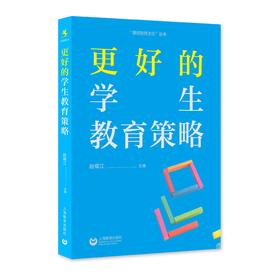 更好的学生教育策略（源创图书）