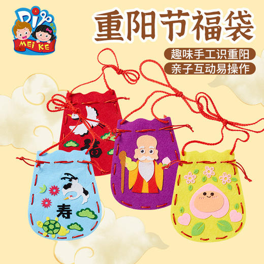重阳节手工DIY新款福袋习俗小礼物幼儿园儿童自制材料包活动装饰 商品图0