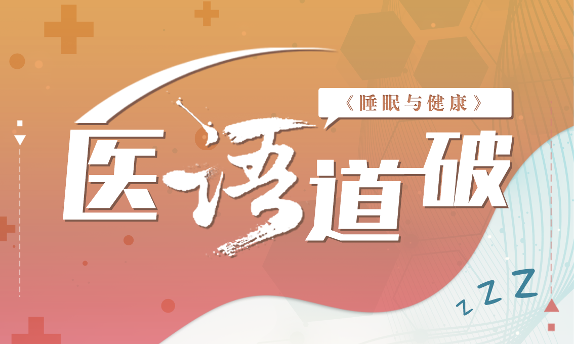 医语道破｜睡眠与健康