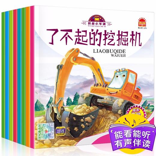 我是小车迷 全8册（校车+挖掘机+出租车+公交车+消防车+警车+吊车+洒水车） 商品图0