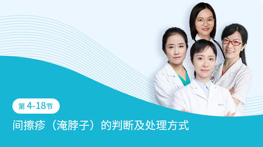 第4-18节：间擦疹（淹脖子）的判断及处理方式 商品图0