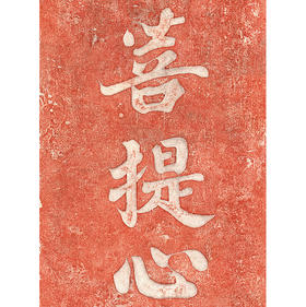 菩提心  朱砂拓片 复制画