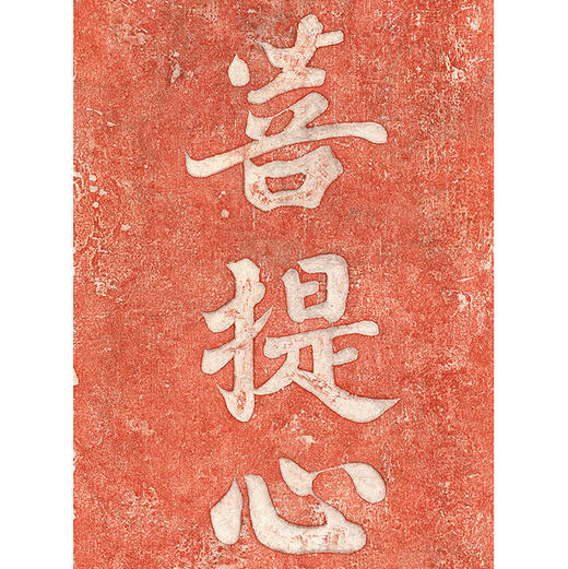 菩提心  朱砂拓片 复制画 商品图0