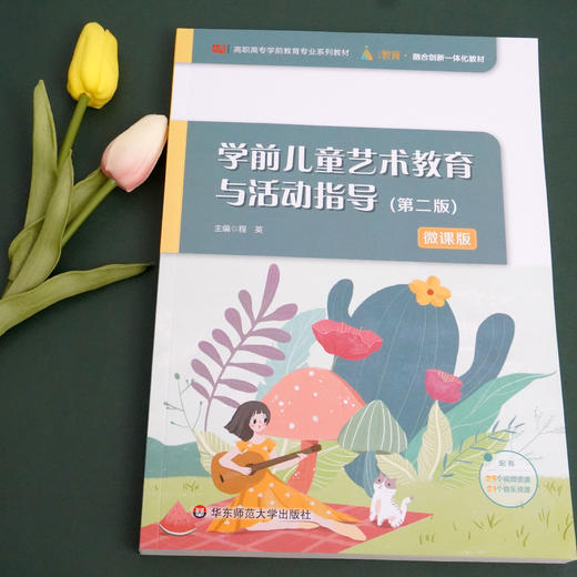 学前儿童艺术教育与活动指导 程英 主编 高职高专学前教育专业系列教材 附教学资源 i教育 第二版 商品图1