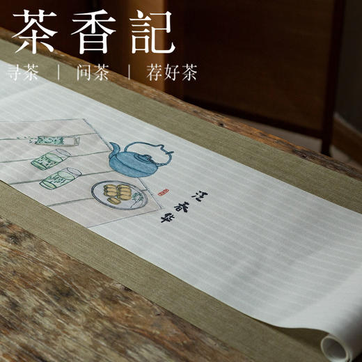 茶香记 新中式简约防水茶席 半日闲系列  茶席套装 四种款式 韵味足 商品图0