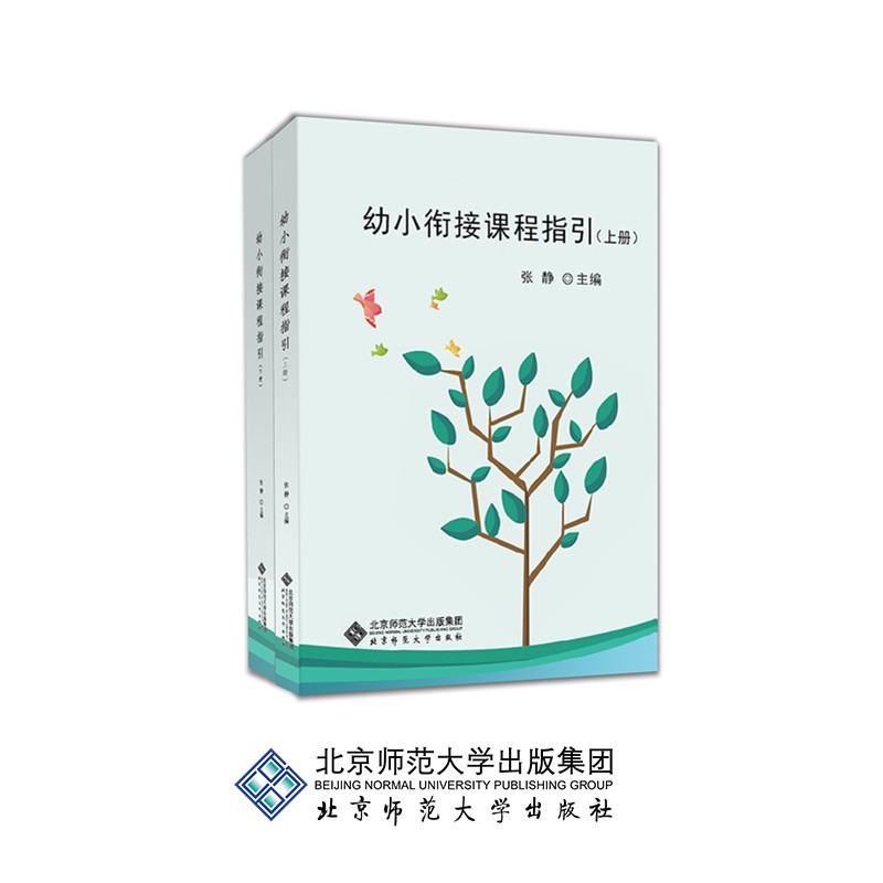 幼小衔接课程指引（上下册）幼师读物幼儿教育书张静著YT