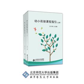 幼小衔接课程指引（上下册）幼师读物幼儿教育书张静著YT