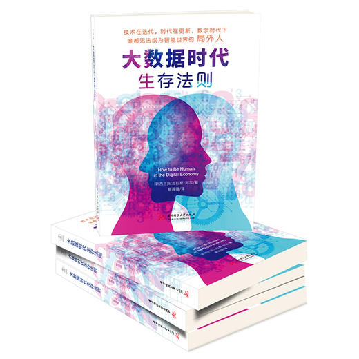 大数据时代生存法则  9787568072427  华中科技大学出版社 商品图1