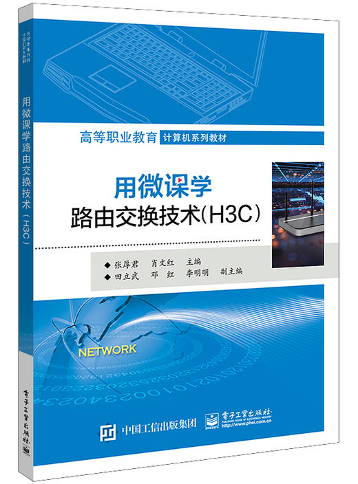 用微课学路由交换技术（H3C） 商品图0