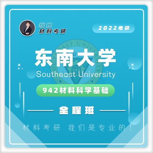 东南大学942材科基20真题及答案试听课 商品图0