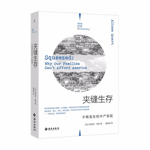 夹缝生存：不堪重负的中产家庭 [美] 阿莉莎·夸特 著 美国中产阶级家庭的真实境况 社会生活与社会问题书籍 商品图0