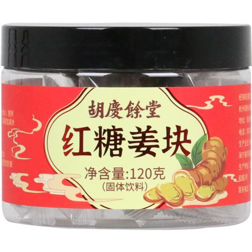 【胡庆余堂】红糖姜块（120g） 商品图1