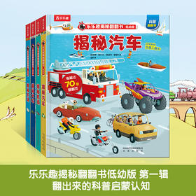 乐乐趣揭秘翻翻书系列 低幼版第一辑（全4册） 单本+套装