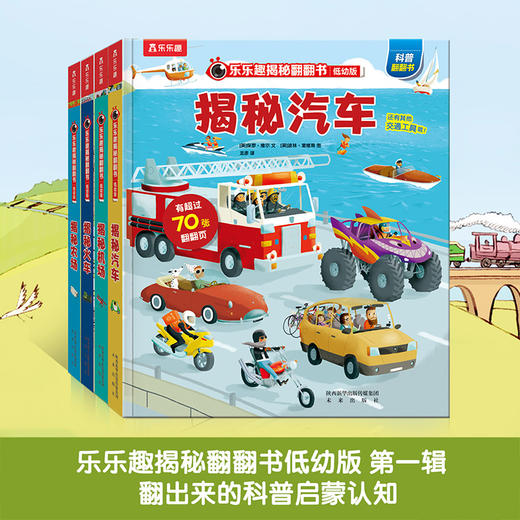 乐乐趣揭秘翻翻书系列 低幼版第一辑（全4册） 单本+套装 商品图0