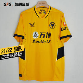 SFS Castore正版21-22狼队主场比赛服球员版球衣 短袖足球服TM0044B