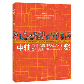 中轴线 帝都绘工作室 著 多角度梳理北京中轴线的文化、建筑和艺术美学等特质的可视化百科