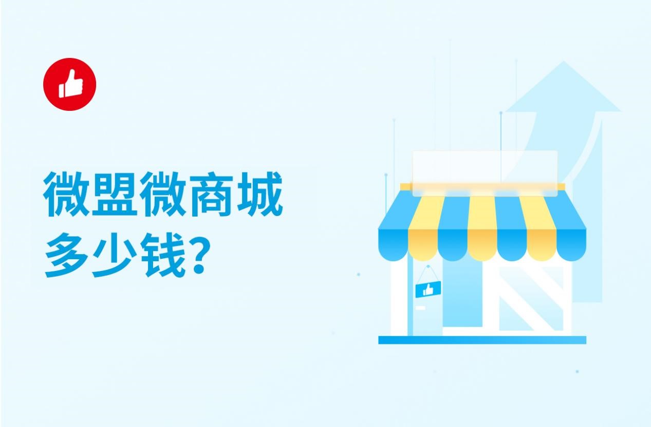 微盟微商城多少钱？要懂这些避免踩坑！