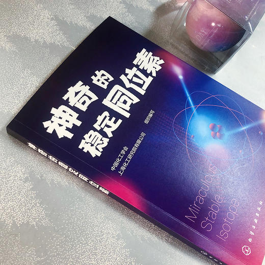神奇的稳定同位素 商品图3