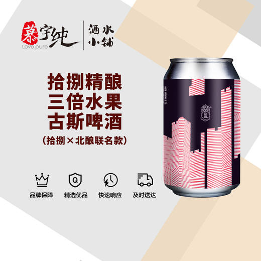 拾捌精酿-三倍水果古斯啤酒（拾捌×北酿联名款） 商品图0