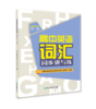 高中英语词汇同步讲与练 必修第一册、第二册、第三册 商品缩略图2