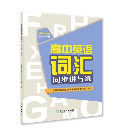 高中英语词汇同步讲与练 必修第一册、第二册、第三册 商品图2