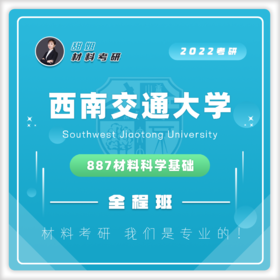 西交大887材科基20真题及答案试听课