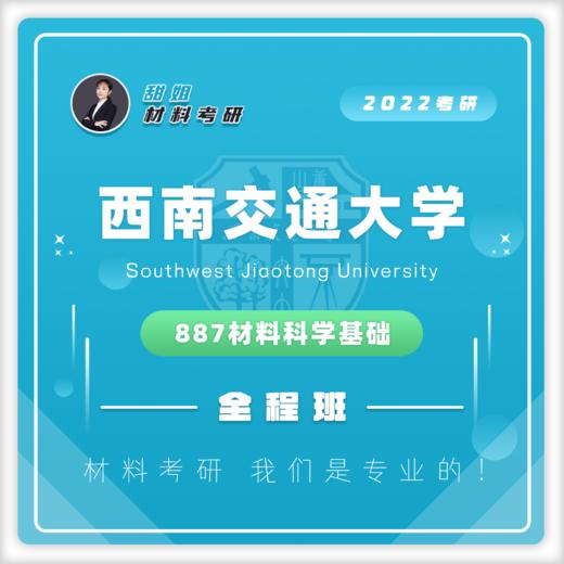 西交大887材科基20真题及答案试听课 商品图0