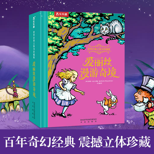 世界经典立体书珍藏版-爱丽丝漫游奇境 商品图1