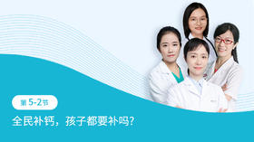 第5-2节：全民补钙，孩子都要补吗？