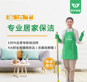【臻选家政-日常保洁】4小时日常保洁——长沙
