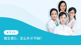 第5-1节：维生素D，怎么补才不缺