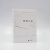 新民说   思想小品   李雪涛/著   思想 随笔 小品文 读书  李雪涛    广西师范大学出版社 商品缩略图1