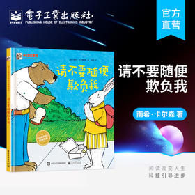 官方正版 请不要随便欺负我 温婷 3-6岁 少儿安全启蒙教育反校园欺凌指南应对策略青少年儿童校园暴力防欺凌自我保护书籍