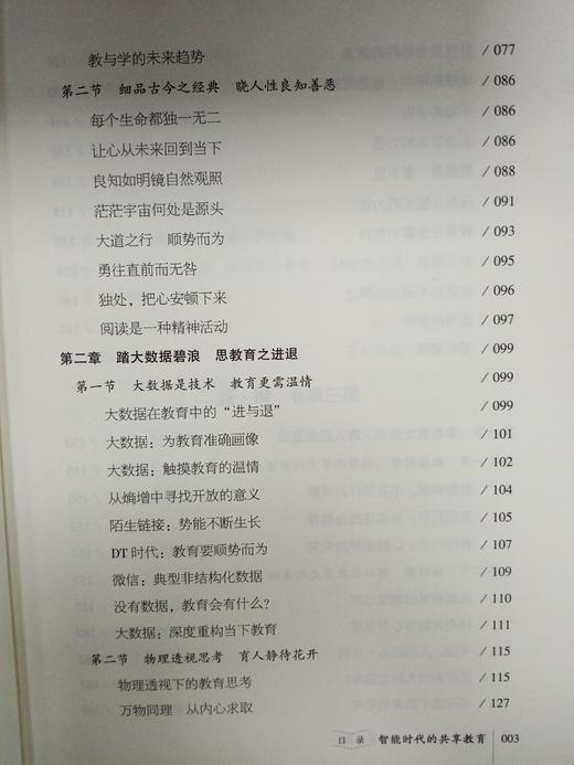 智能时代的共享教育   罗清红 著  新时代教育丛书  名家系列  北京教育出版社  正版 商品图3