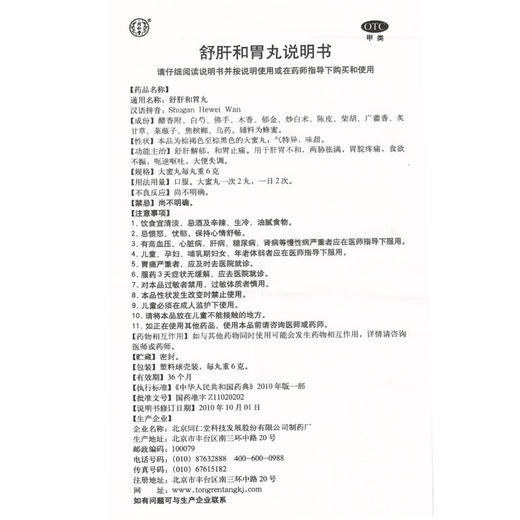 同仁堂,舒肝和胃丸【6g*10丸】北京同仁堂 商品图5