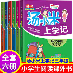 汤小米上学记三年级 全6册