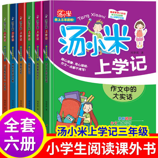 汤小米上学记三年级 全6册 商品图0